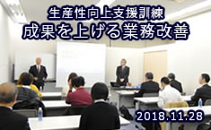 生産性向上訓練　成果を上げる業務改善